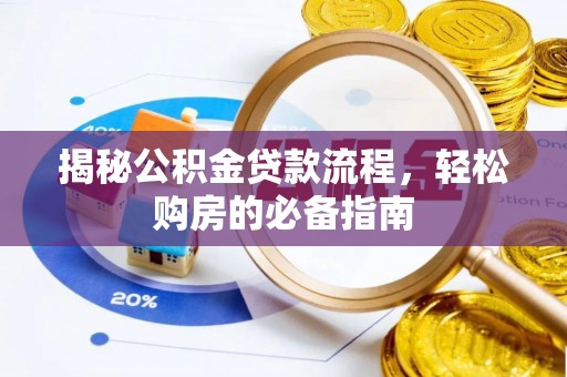 金塘揭秘公积金贷款流程，轻松购房的必备指南