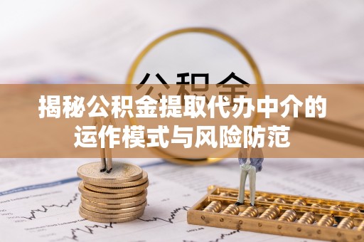 金塘揭秘公积金提取代办中介的运作模式与风险防范