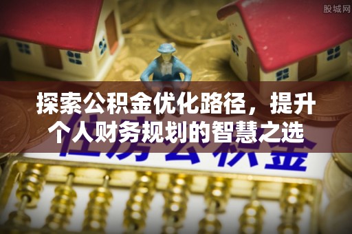 金塘探索公积金优化路径，提升个人财务规划的智慧之选