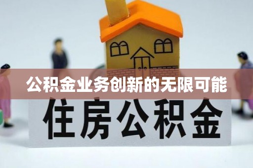金塘公积金业务创新的无限可能