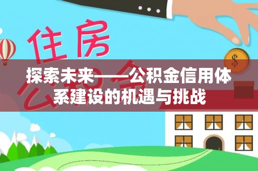 金塘探索未来——公积金信用体系建设的机遇与挑战