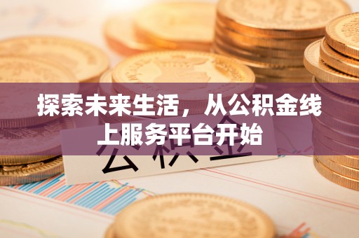 金塘探索未来生活，从公积金线上服务平台开始