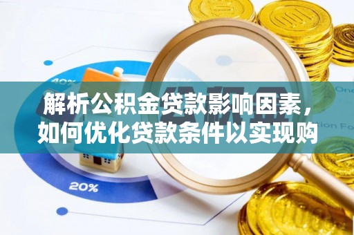 金塘解析公积金贷款影响因素，如何优化贷款条件以实现购房梦想