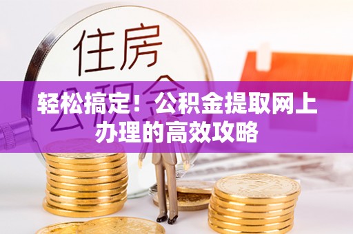 金塘轻松搞定！公积金提取网上办理的高效攻略