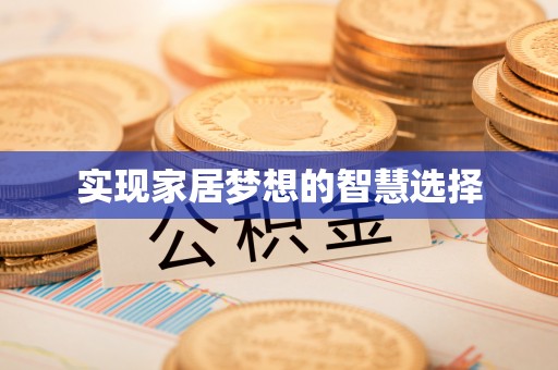 金塘实现家居梦想的智慧选择
