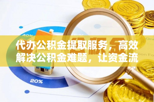 金塘代办公积金提取服务，高效解决公积金难题，让资金流动更自由