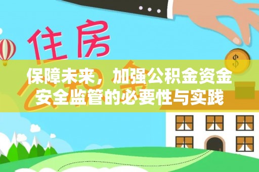 金塘保障未来，加强公积金资金安全监管的必要性与实践