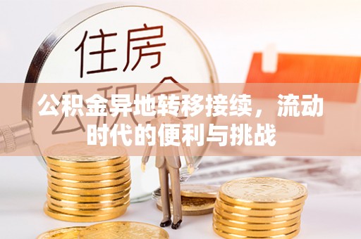 金塘公积金异地转移接续，流动时代的便利与挑战
