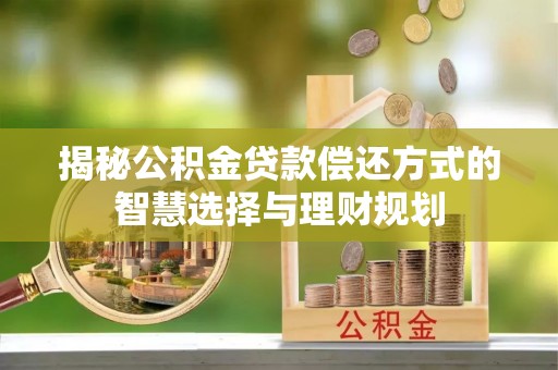 金塘揭秘公积金贷款偿还方式的智慧选择与理财规划
