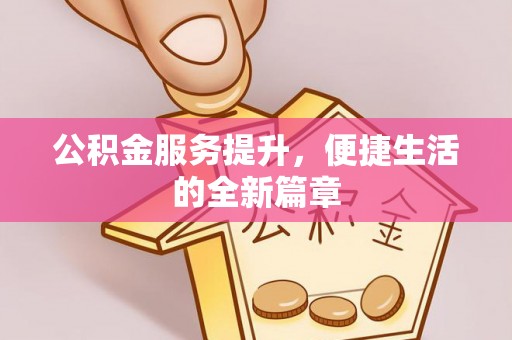 金塘公积金服务提升，便捷生活的全新篇章