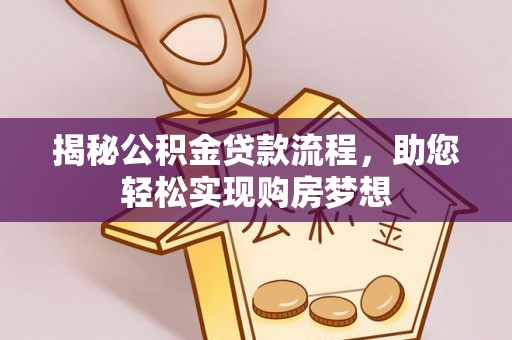 金塘揭秘公积金贷款流程，助您轻松实现购房梦想