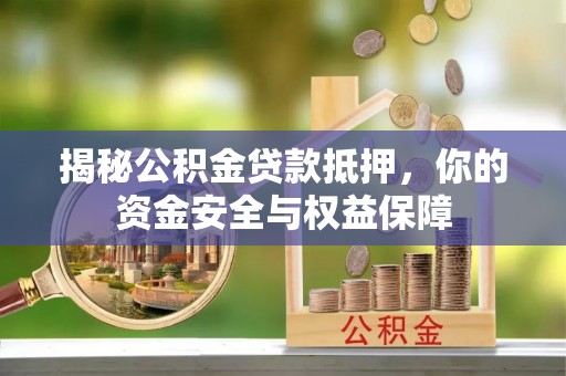 金塘揭秘公积金贷款抵押，你的资金安全与权益保障