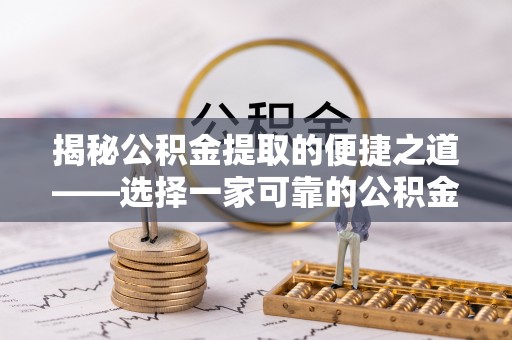 金塘揭秘公积金提取的便捷之道——选择一家可靠的公积金提取代办公司