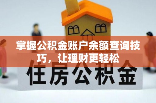 金塘掌握公积金账户余额查询技巧，让理财更轻松