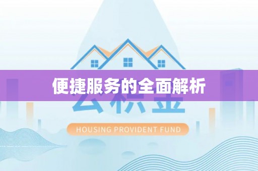 金塘便捷服务的全面解析