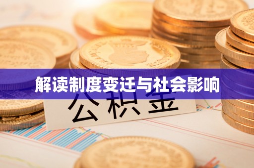 金塘解读制度变迁与社会影响