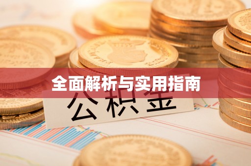 金塘全面解析与实用指南