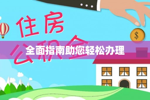 金塘全面指南助您轻松办理