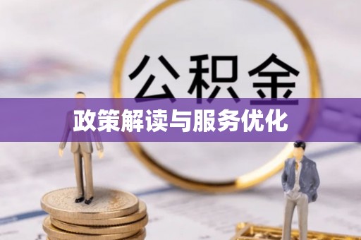 金塘政策解读与服务优化