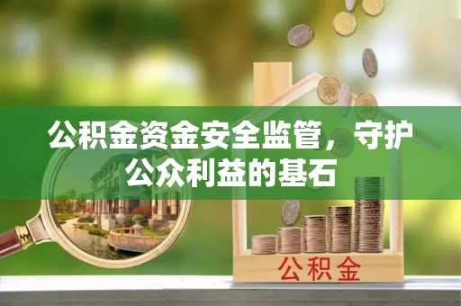 金塘公积金资金安全监管，守护公众利益的基石