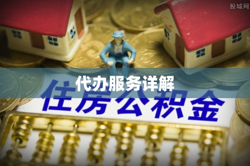 金塘代办服务详解