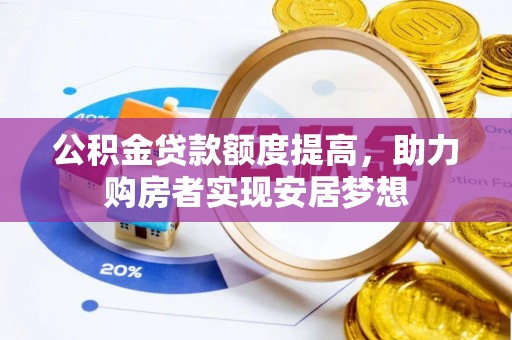 金塘公积金贷款额度提高，助力购房者实现安居梦想