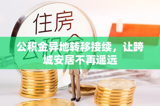 金塘公积金异地转移接续，让跨城安居不再遥远