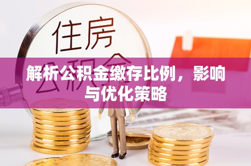 金塘解析公积金缴存比例，影响与优化策略