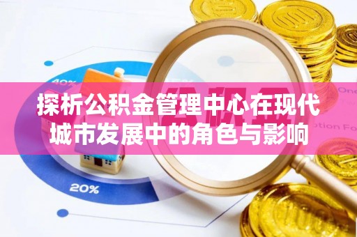 金塘探析公积金管理中心在现代城市发展中的角色与影响