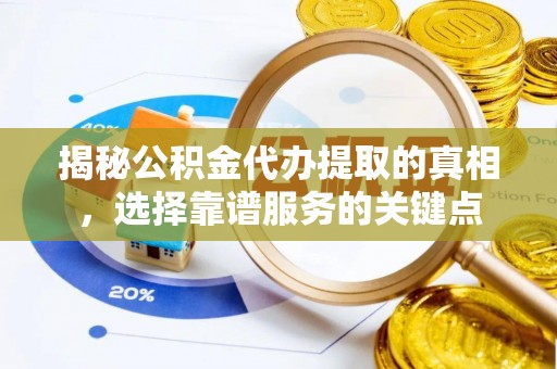 金塘揭秘公积金代办提取的真相，选择靠谱服务的关键点