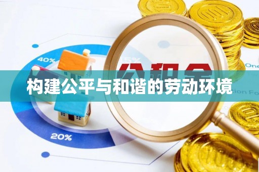 金塘构建公平与和谐的劳动环境