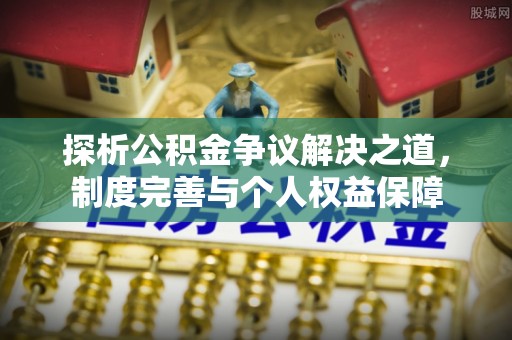 金塘探析公积金争议解决之道，制度完善与个人权益保障
