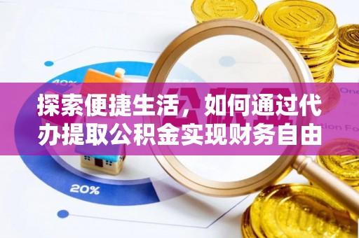 金塘探索便捷生活，如何通过代办提取公积金实现财务自由