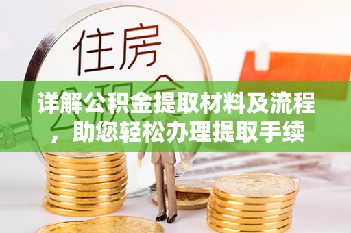 金塘详解公积金提取材料及流程，助您轻松办理提取手续