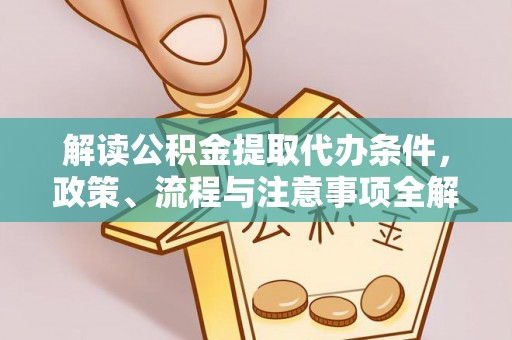 金塘解读公积金提取代办条件，政策、流程与注意事项全解析