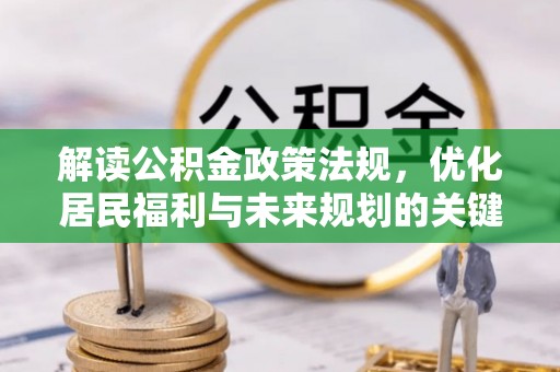 金塘解读公积金政策法规，优化居民福利与未来规划的关键