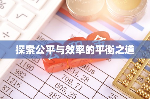 金塘探索公平与效率的平衡之道