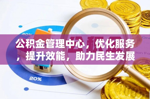 金塘公积金管理中心，优化服务，提升效能，助力民生发展