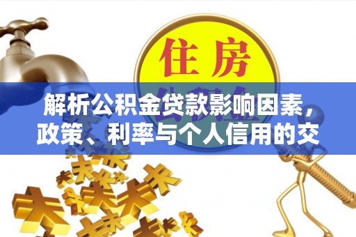 金塘解析公积金贷款影响因素，政策、利率与个人信用的交织作用