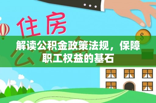 金塘解读公积金政策法规，保障职工权益的基石