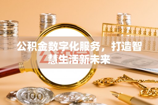 金塘公积金数字化服务，打造智慧生活新未来