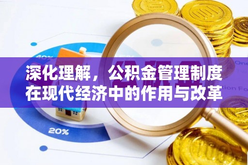 金塘深化理解，公积金管理制度在现代经济中的作用与改革方向