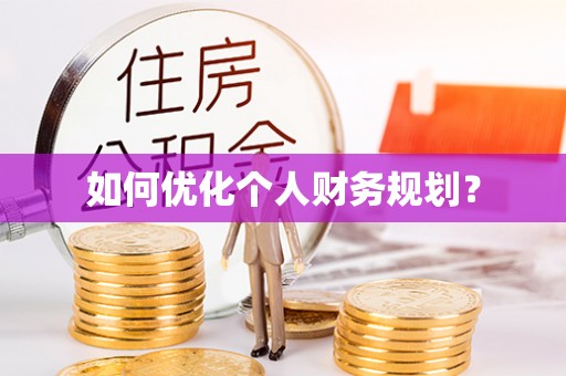 金塘如何优化个人财务规划？