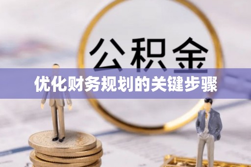 金塘优化财务规划的关键步骤