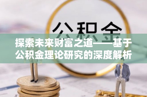 金塘探索未来财富之道——基于公积金理论研究的深度解析