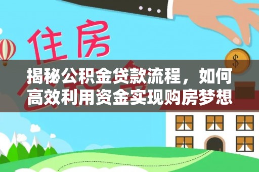 金塘揭秘公积金贷款流程，如何高效利用资金实现购房梦想