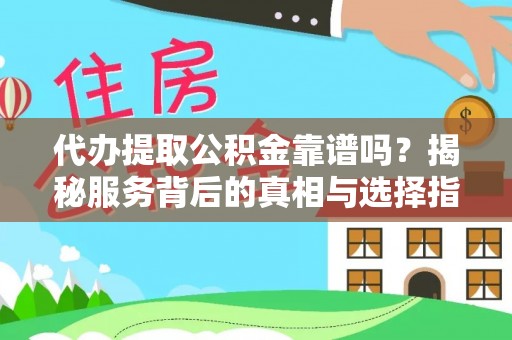 金塘代办提取公积金靠谱吗？揭秘服务背后的真相与选择指南