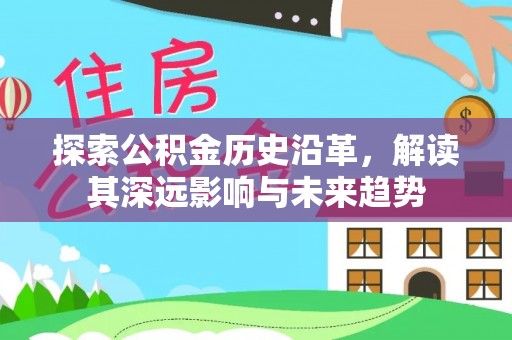 金塘探索公积金历史沿革，解读其深远影响与未来趋势