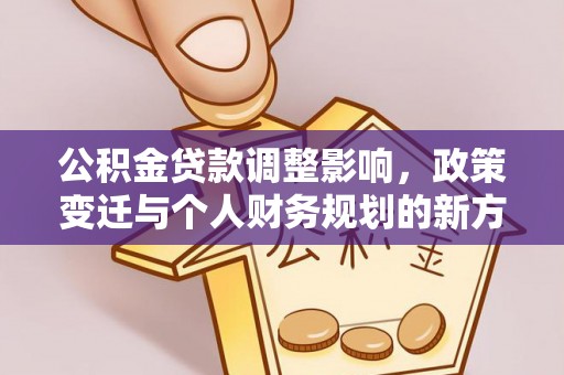 金塘公积金贷款调整影响，政策变迁与个人财务规划的新方向