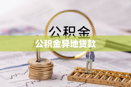 金塘公积金异地贷款